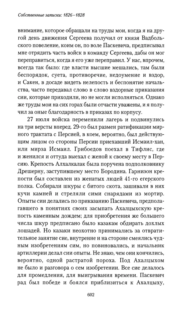 Николай Муравьев-Карсский - Собственные записки 1826-1828 - Страница № 634