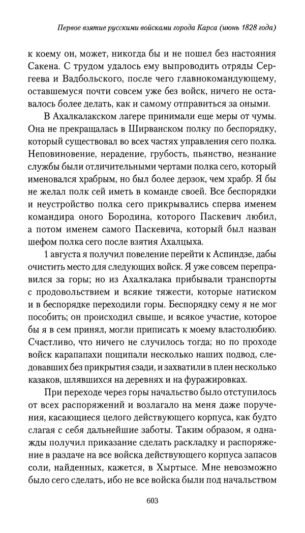 Николай Муравьев-Карсский - Собственные записки 1826-1828 - Страница № 635