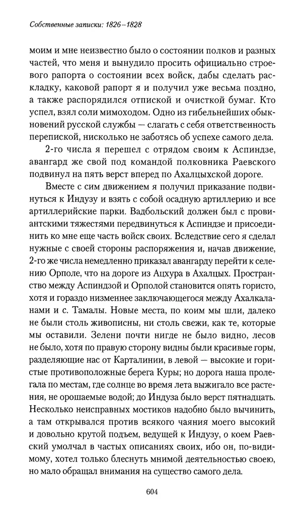 Николай Муравьев-Карсский - Собственные записки 1826-1828 - Страница № 636
