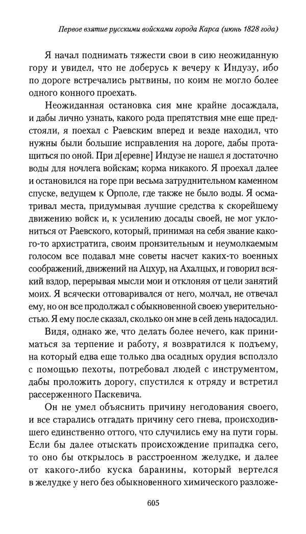 Николай Муравьев-Карсский - Собственные записки 1826-1828 - Страница № 637
