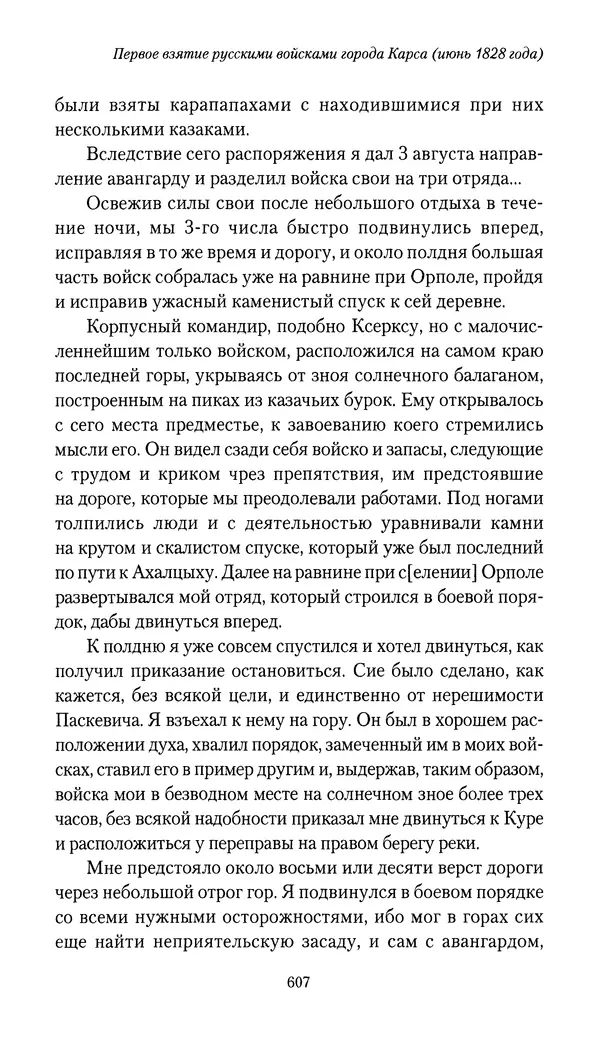 Николай Муравьев-Карсский - Собственные записки 1826-1828 - Страница № 639