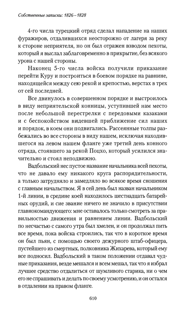 Николай Муравьев-Карсский - Собственные записки 1826-1828 - Страница № 642