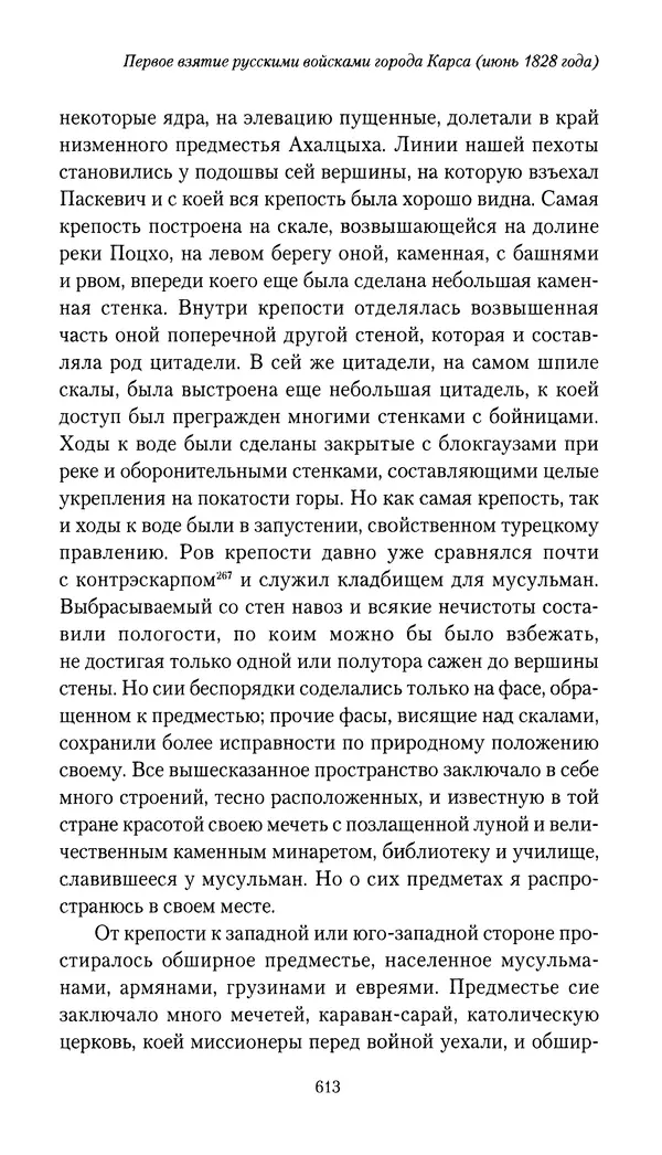 Николай Муравьев-Карсский - Собственные записки 1826-1828 - Страница № 645