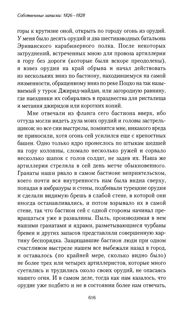 Николай Муравьев-Карсский - Собственные записки 1826-1828 - Страница № 648