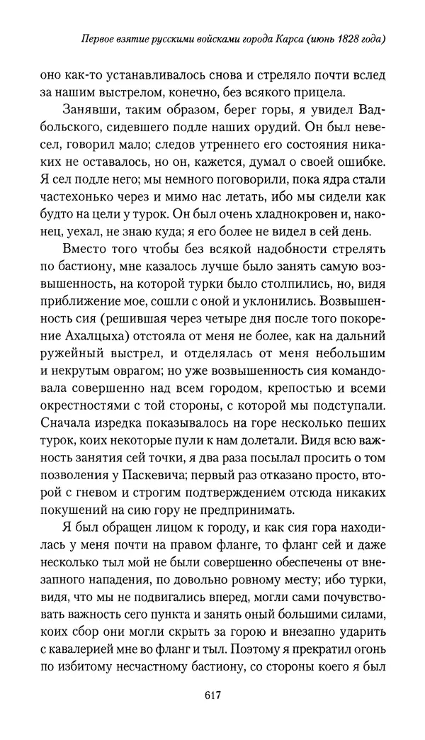Николай Муравьев-Карсский - Собственные записки 1826-1828 - Страница № 649