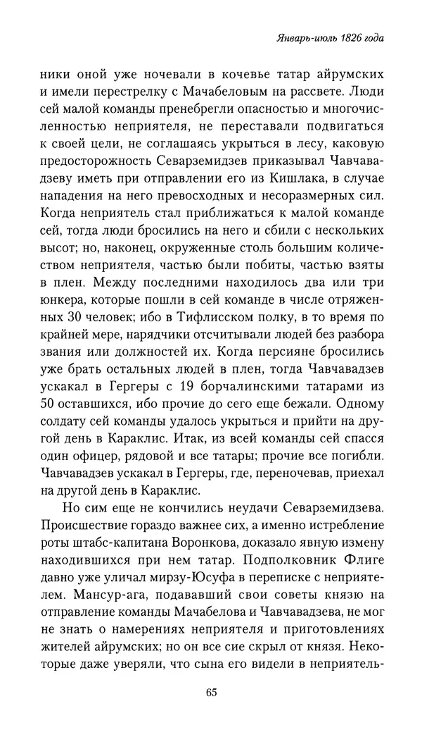 Николай Муравьев-Карсский - Собственные записки 1826-1828 - Страница № 65