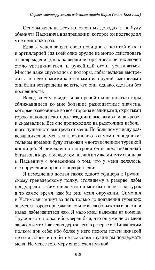 Николай Муравьев-Карсский - Собственные записки 1826-1828 - Страница № 651