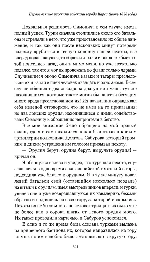 Николай Муравьев-Карсский - Собственные записки 1826-1828 - Страница № 653