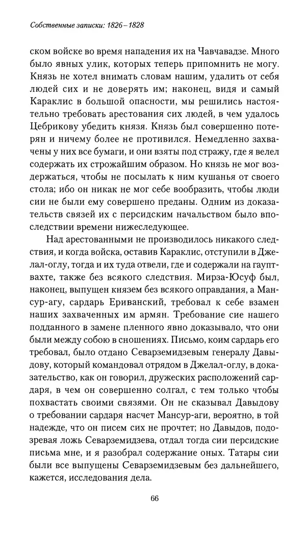 Николай Муравьев-Карсский - Собственные записки 1826-1828 - Страница № 66