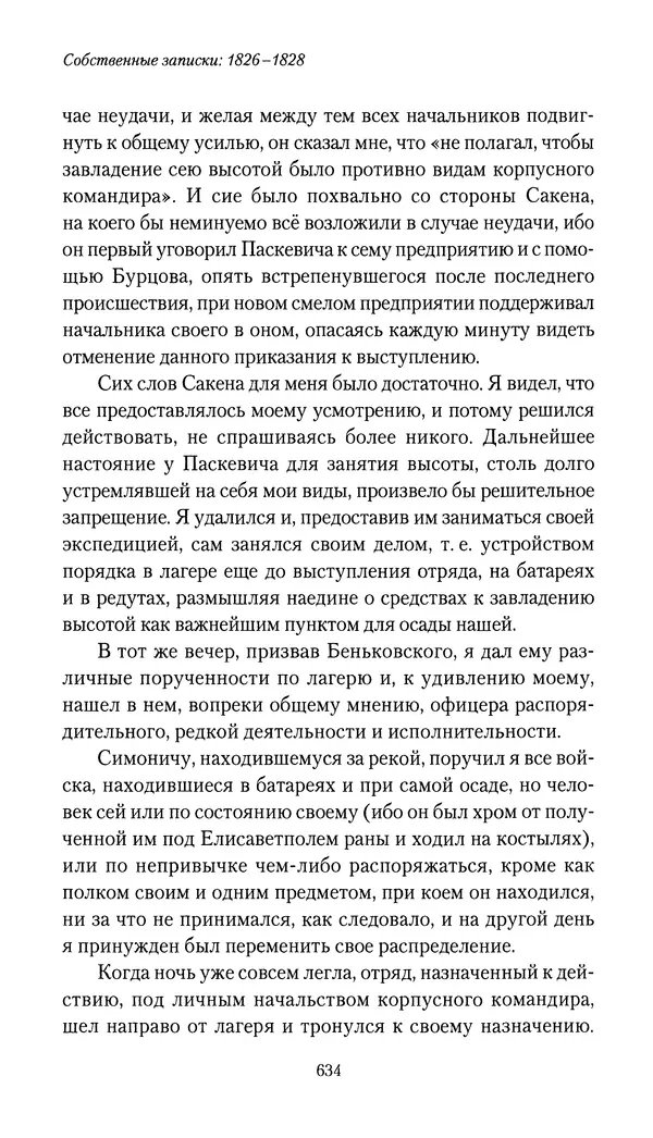 Николай Муравьев-Карсский - Собственные записки 1826-1828 - Страница № 666