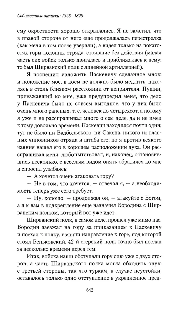 Николай Муравьев-Карсский - Собственные записки 1826-1828 - Страница № 674