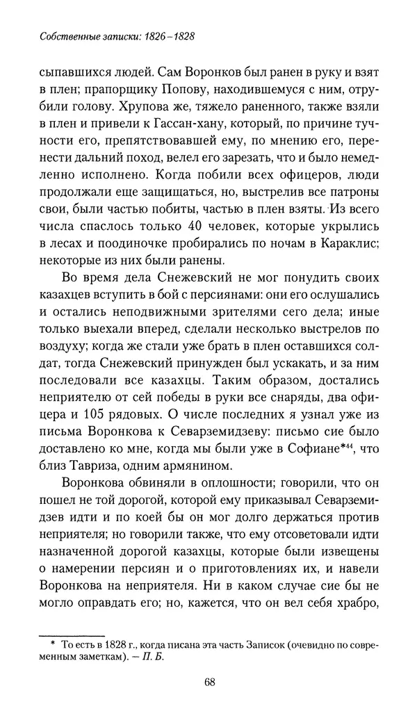 Николай Муравьев-Карсский - Собственные записки 1826-1828 - Страница № 68
