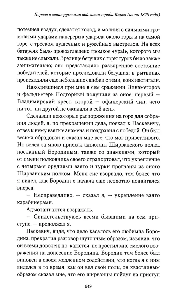 Николай Муравьев-Карсский - Собственные записки 1826-1828 - Страница № 681