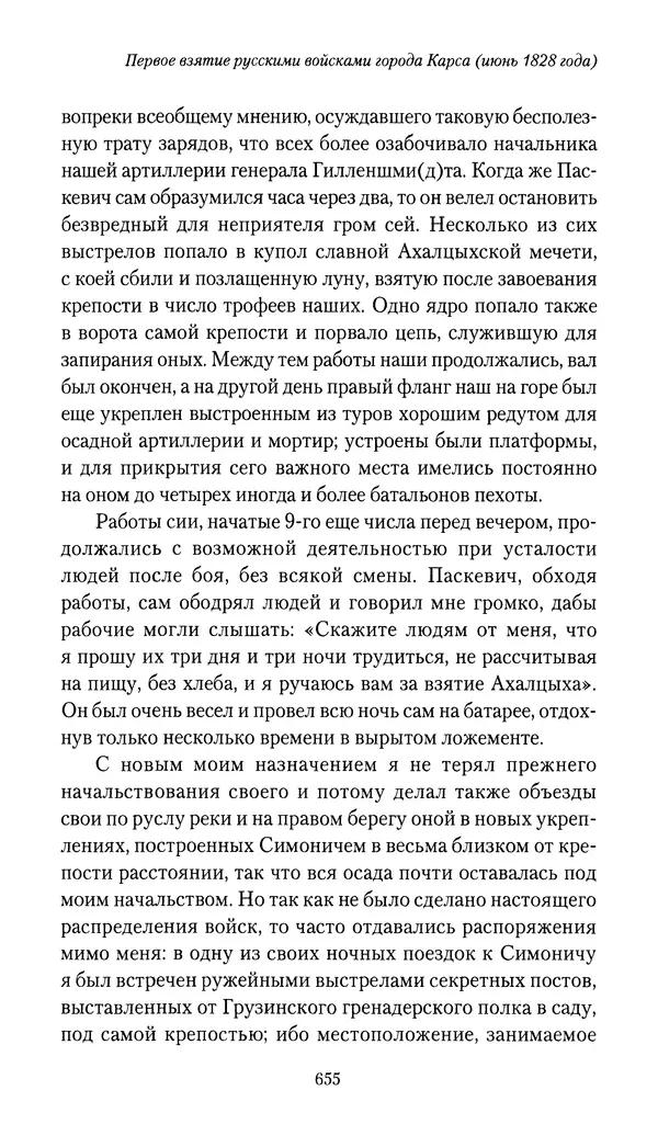 Николай Муравьев-Карсский - Собственные записки 1826-1828 - Страница № 687