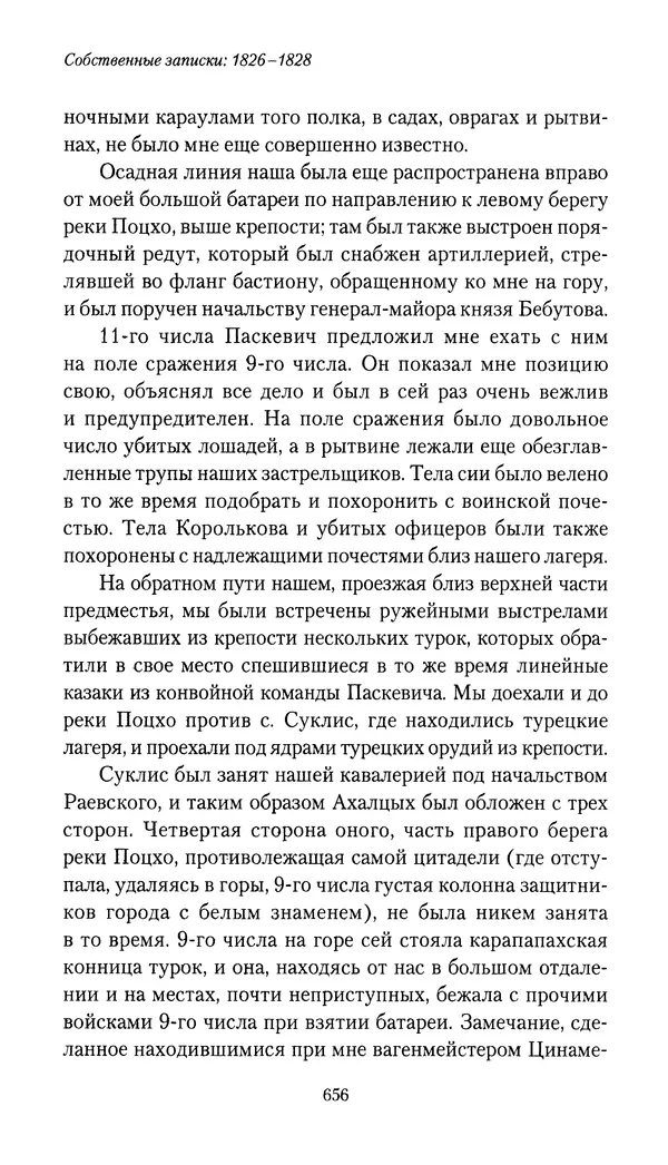 Николай Муравьев-Карсский - Собственные записки 1826-1828 - Страница № 688