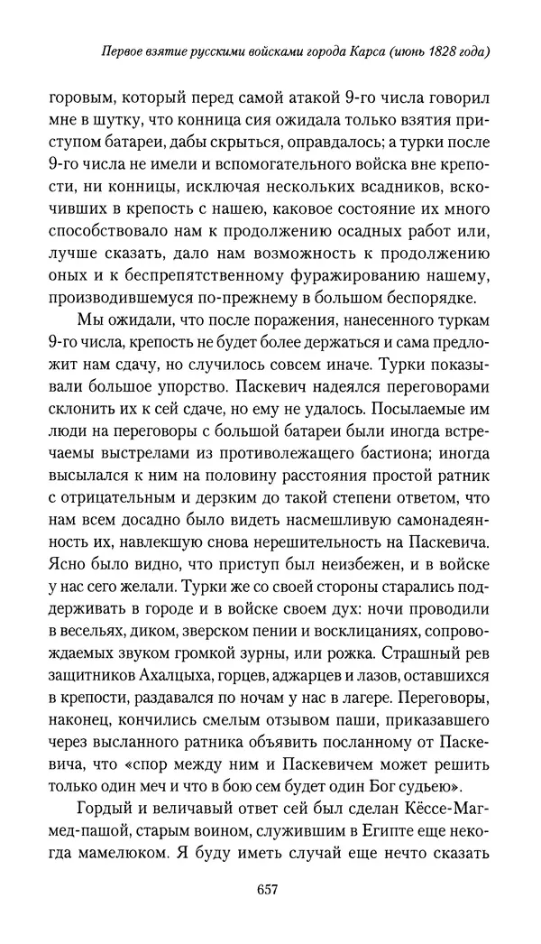 Николай Муравьев-Карсский - Собственные записки 1826-1828 - Страница № 689