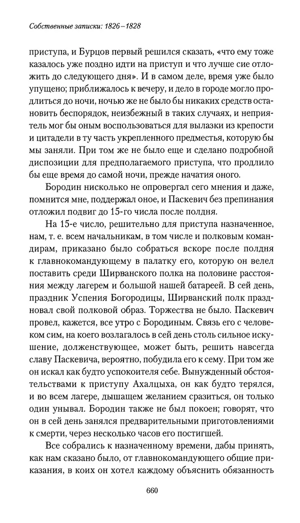 Николай Муравьев-Карсский - Собственные записки 1826-1828 - Страница № 692