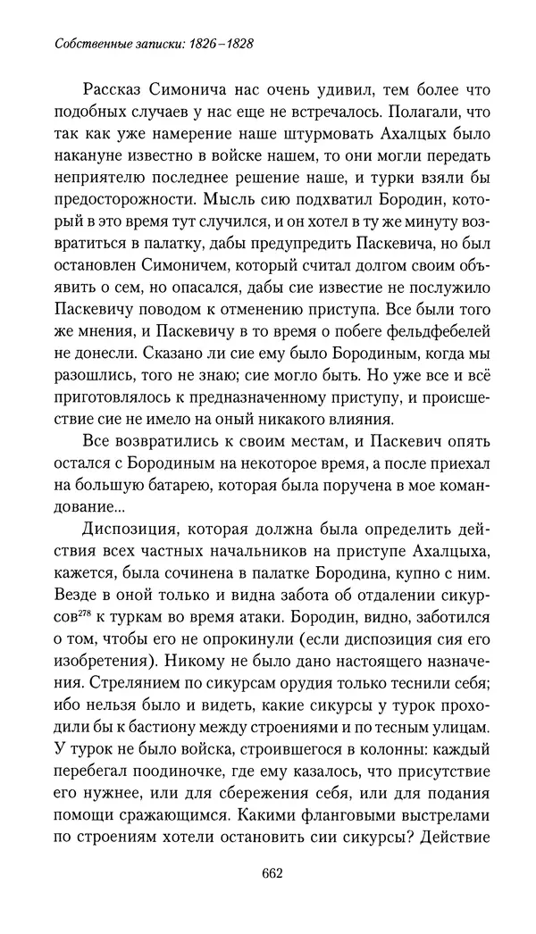 Николай Муравьев-Карсский - Собственные записки 1826-1828 - Страница № 694