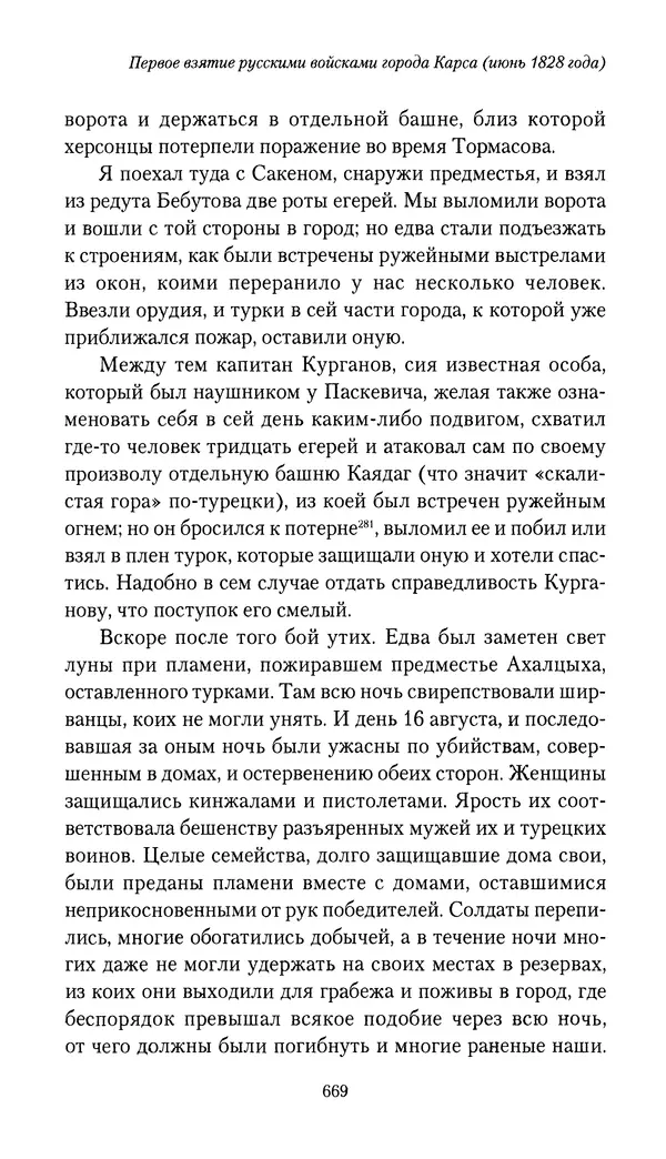 Николай Муравьев-Карсский - Собственные записки 1826-1828 - Страница № 701