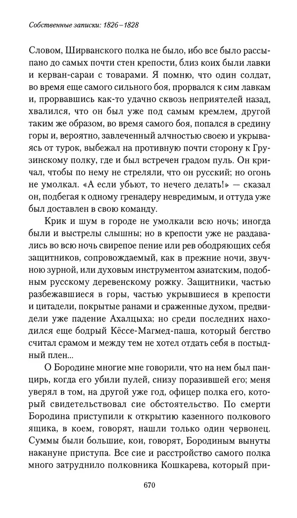 Николай Муравьев-Карсский - Собственные записки 1826-1828 - Страница № 702