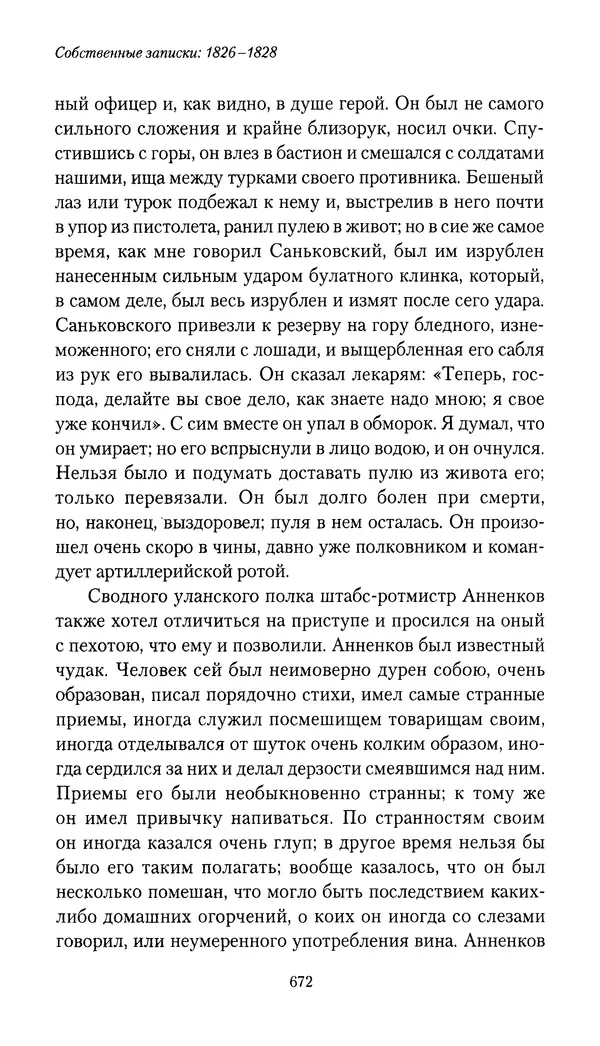 Николай Муравьев-Карсский - Собственные записки 1826-1828 - Страница № 704