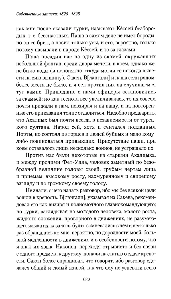 Николай Муравьев-Карсский - Собственные записки 1826-1828 - Страница № 712