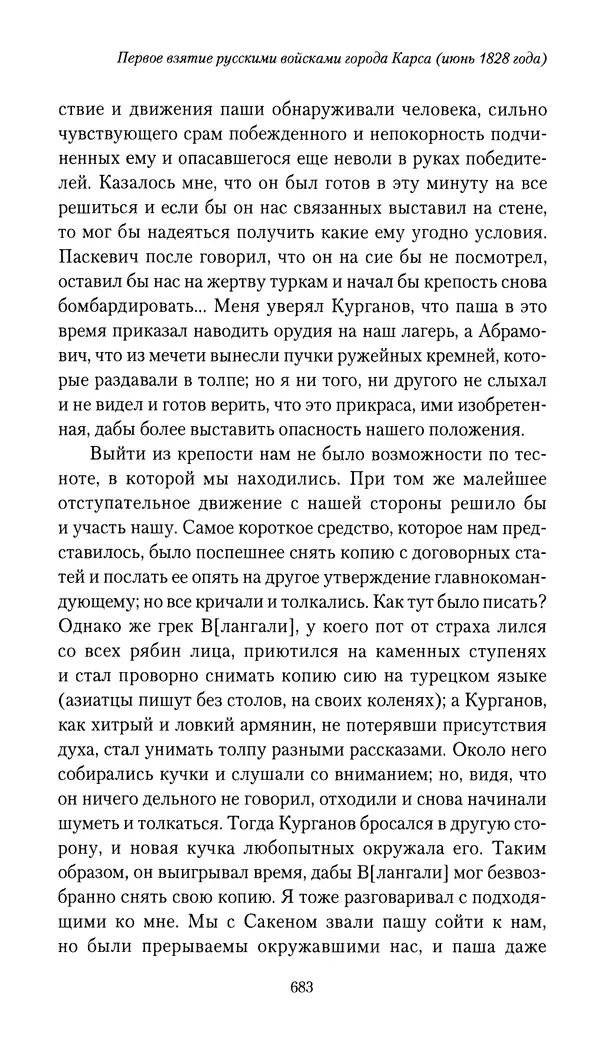 Николай Муравьев-Карсский - Собственные записки 1826-1828 - Страница № 715