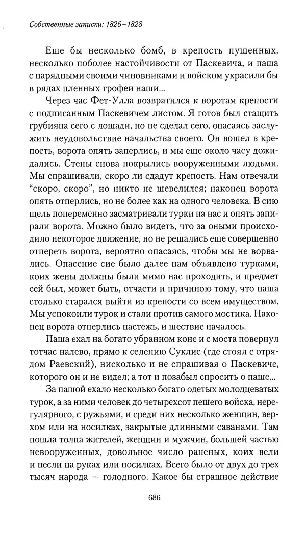 Николай Муравьев-Карсский - Собственные записки 1826-1828 - Страница № 718
