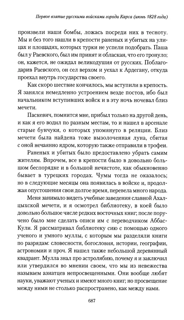 Николай Муравьев-Карсский - Собственные записки 1826-1828 - Страница № 719