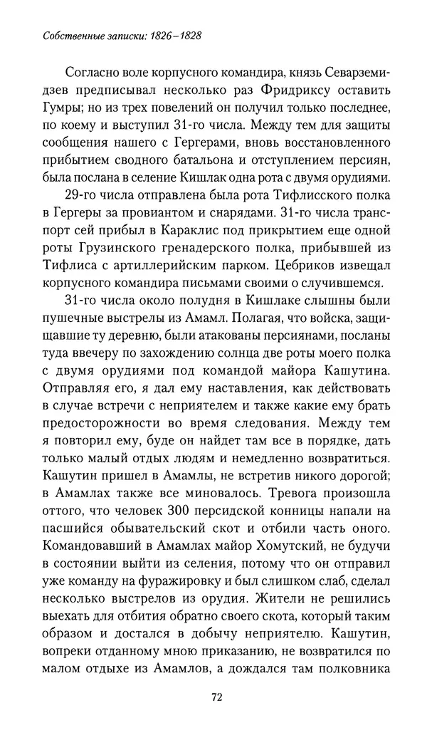 Николай Муравьев-Карсский - Собственные записки 1826-1828 - Страница № 72