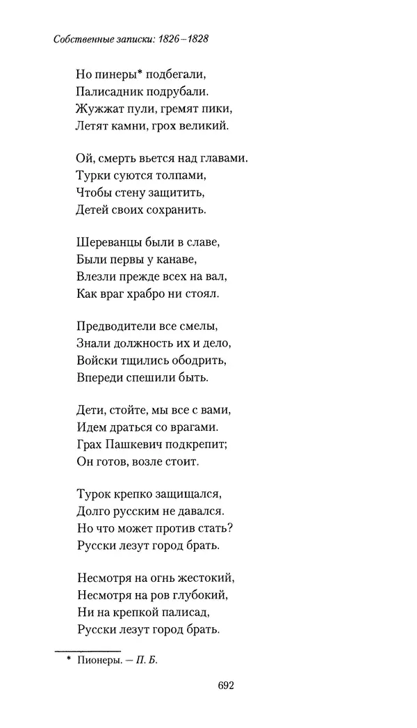 Николай Муравьев-Карсский - Собственные записки 1826-1828 - Страница № 724
