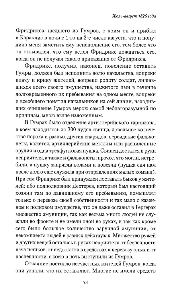 Николай Муравьев-Карсский - Собственные записки 1826-1828 - Страница № 73