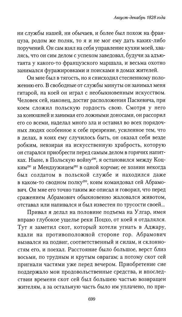 Николай Муравьев-Карсский - Собственные записки 1826-1828 - Страница № 731