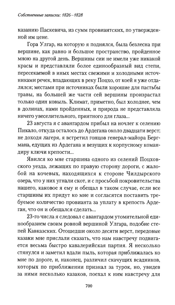 Николай Муравьев-Карсский - Собственные записки 1826-1828 - Страница № 732
