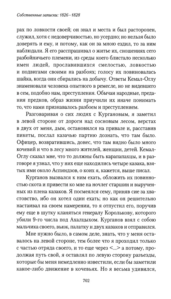Николай Муравьев-Карсский - Собственные записки 1826-1828 - Страница № 734