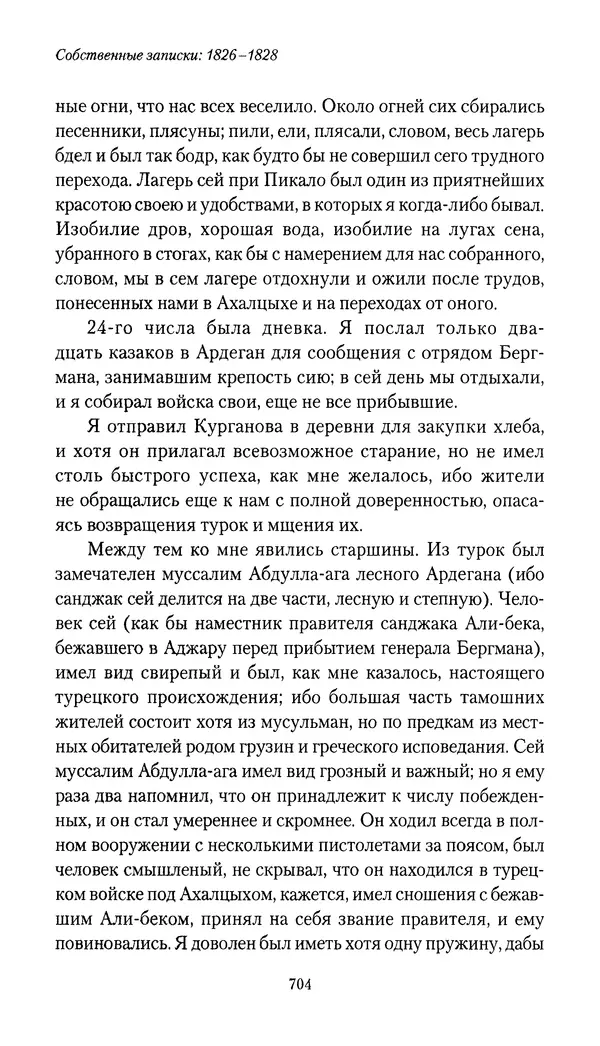 Николай Муравьев-Карсский - Собственные записки 1826-1828 - Страница № 736