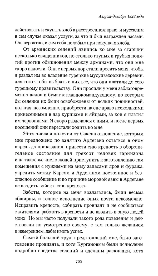 Николай Муравьев-Карсский - Собственные записки 1826-1828 - Страница № 737