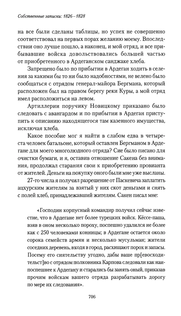Николай Муравьев-Карсский - Собственные записки 1826-1828 - Страница № 738
