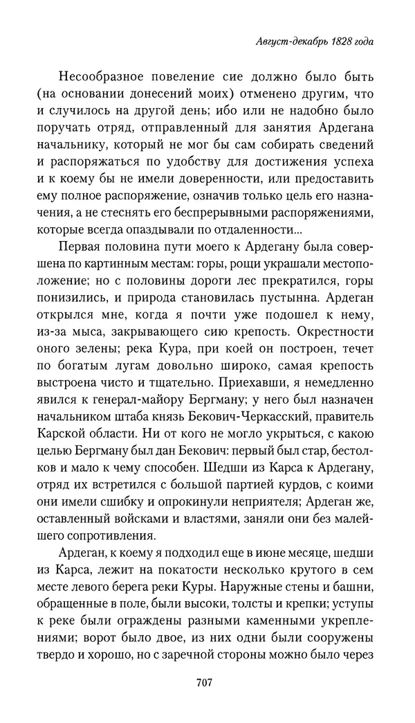 Николай Муравьев-Карсский - Собственные записки 1826-1828 - Страница № 739