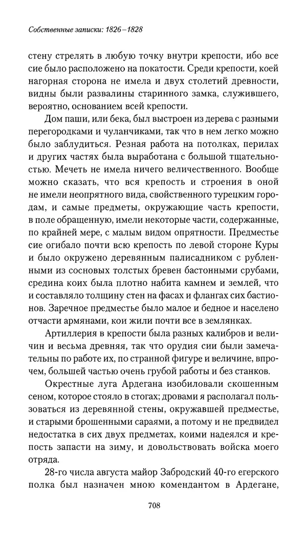 Николай Муравьев-Карсский - Собственные записки 1826-1828 - Страница № 740