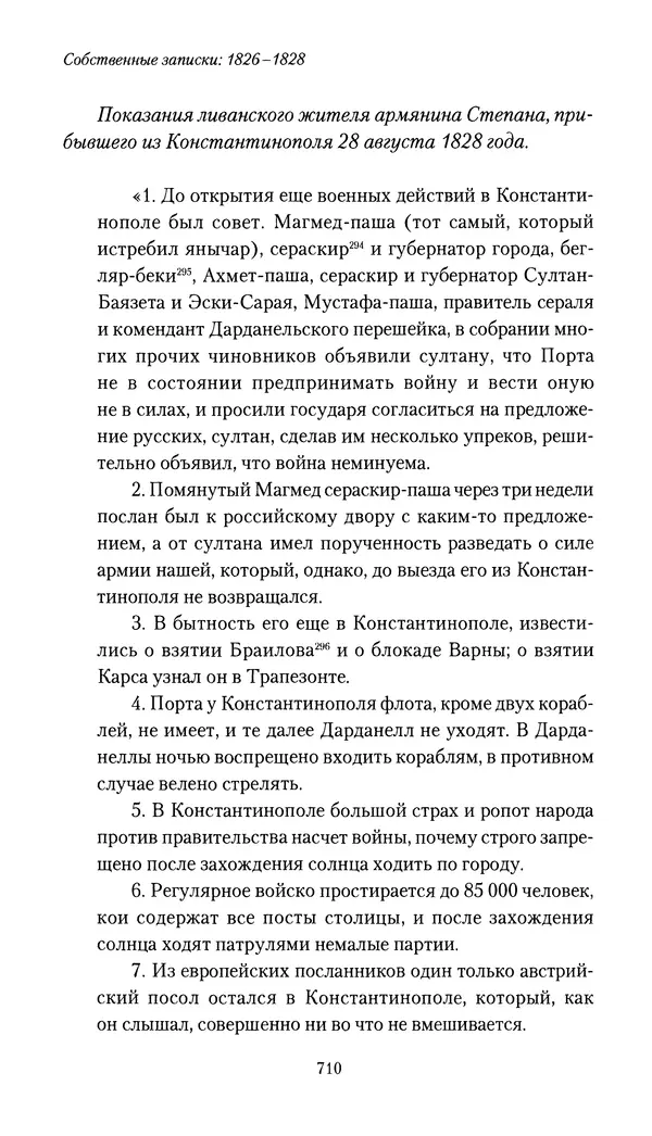 Николай Муравьев-Карсский - Собственные записки 1826-1828 - Страница № 742