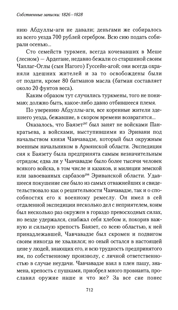 Николай Муравьев-Карсский - Собственные записки 1826-1828 - Страница № 744
