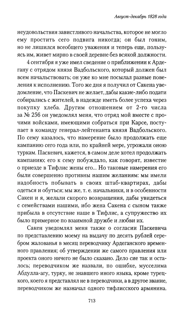 Николай Муравьев-Карсский - Собственные записки 1826-1828 - Страница № 745