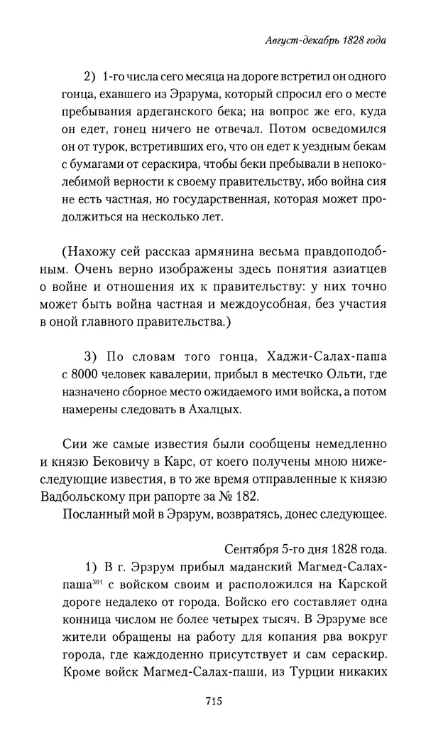Николай Муравьев-Карсский - Собственные записки 1826-1828 - Страница № 747