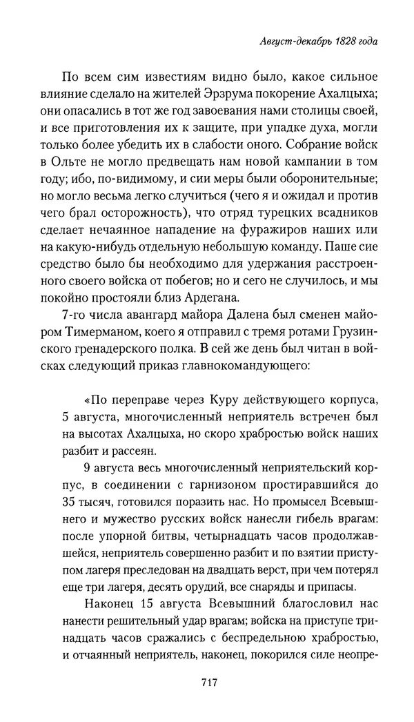Николай Муравьев-Карсский - Собственные записки 1826-1828 - Страница № 749