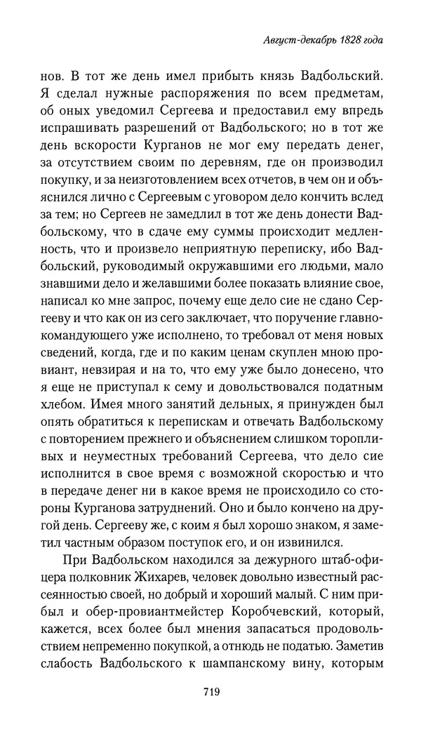 Николай Муравьев-Карсский - Собственные записки 1826-1828 - Страница № 751