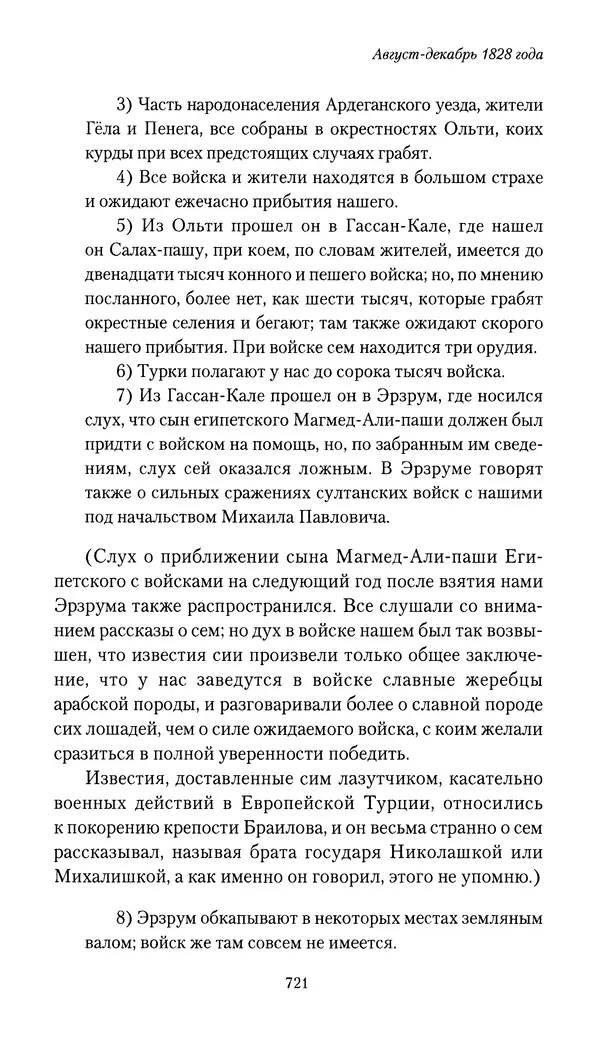 Николай Муравьев-Карсский - Собственные записки 1826-1828 - Страница № 753