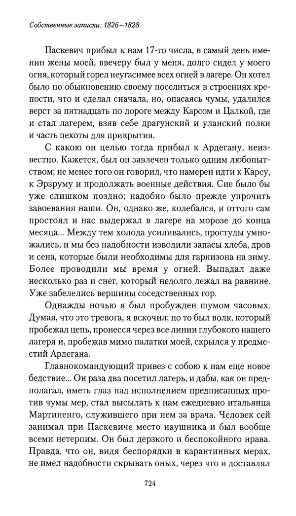 Николай Муравьев-Карсский - Собственные записки 1826-1828 - Страница № 756