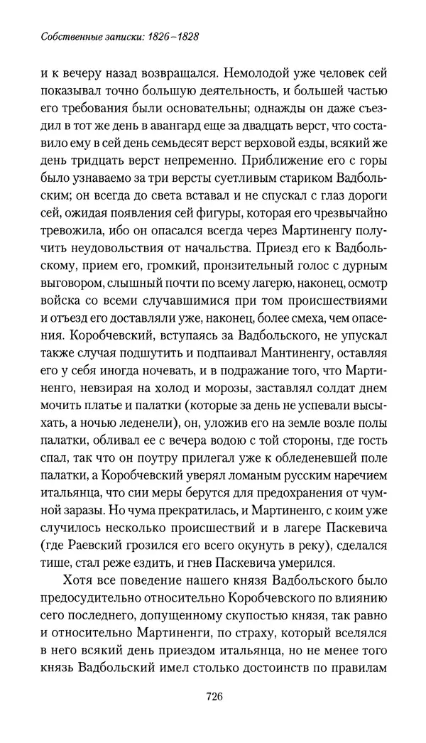 Николай Муравьев-Карсский - Собственные записки 1826-1828 - Страница № 758