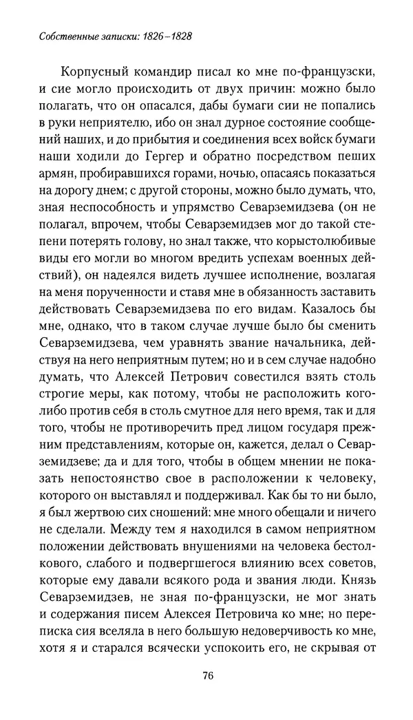 Николай Муравьев-Карсский - Собственные записки 1826-1828 - Страница № 76